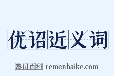 优诏近义词是什么意思的图片